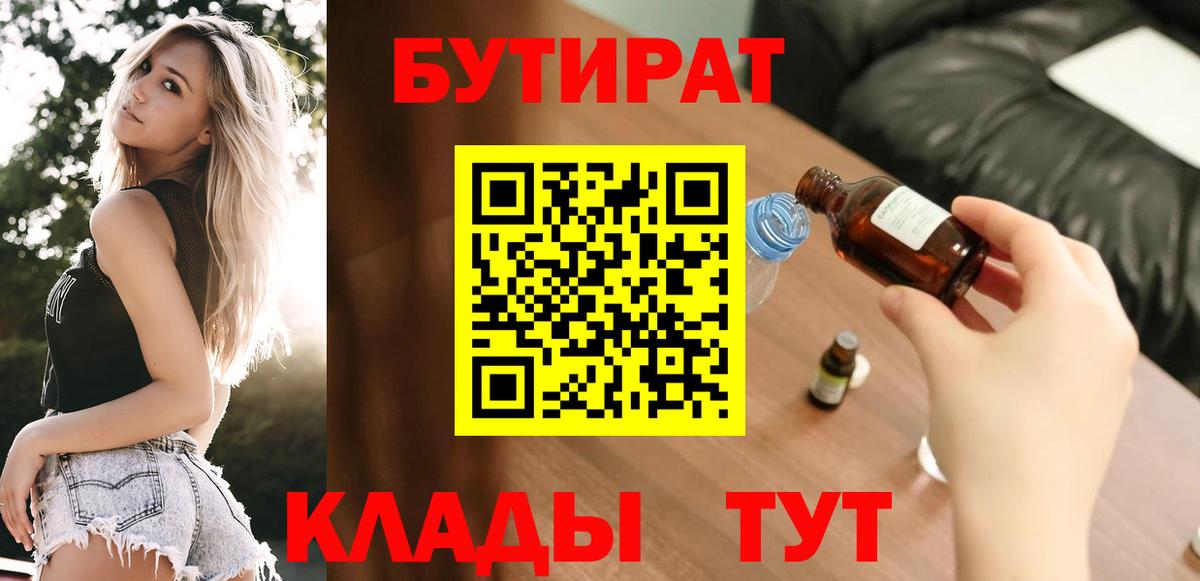 Бутират Butirat Курчатов