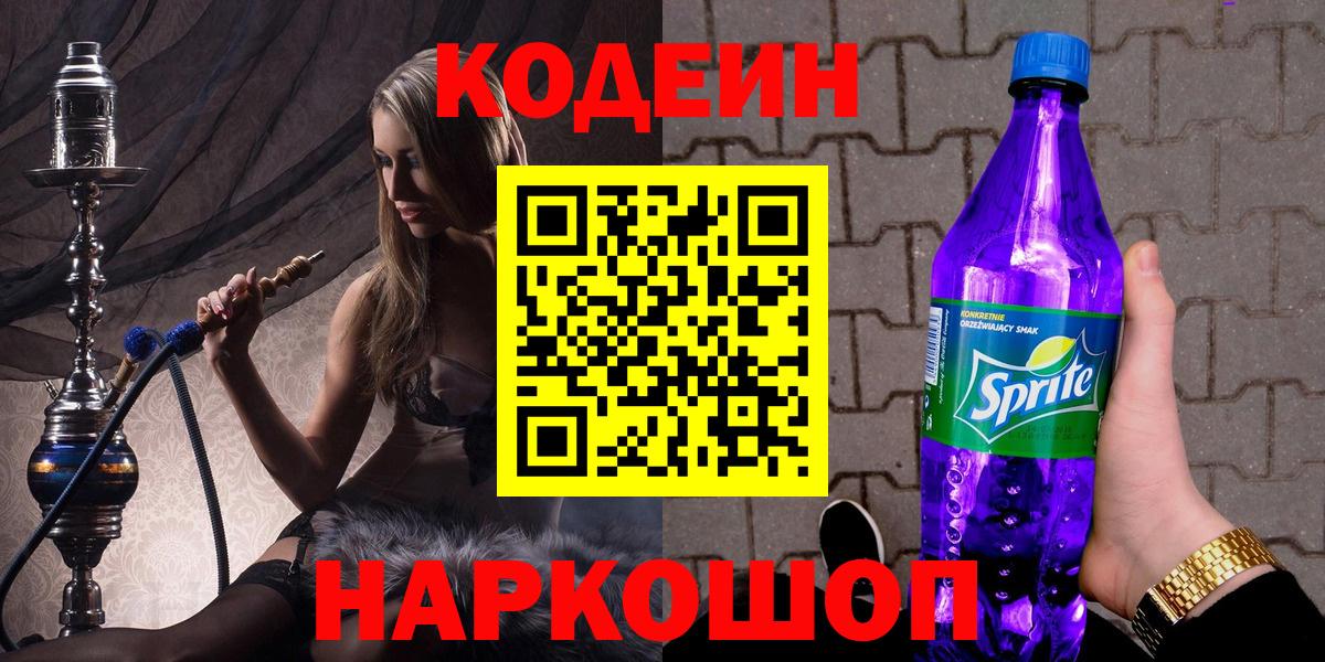 Codein Purple Drank  Вход с VPN  Курчатов 